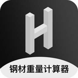 钢材钢筋金属重量计算器手机版v1.5安卓版