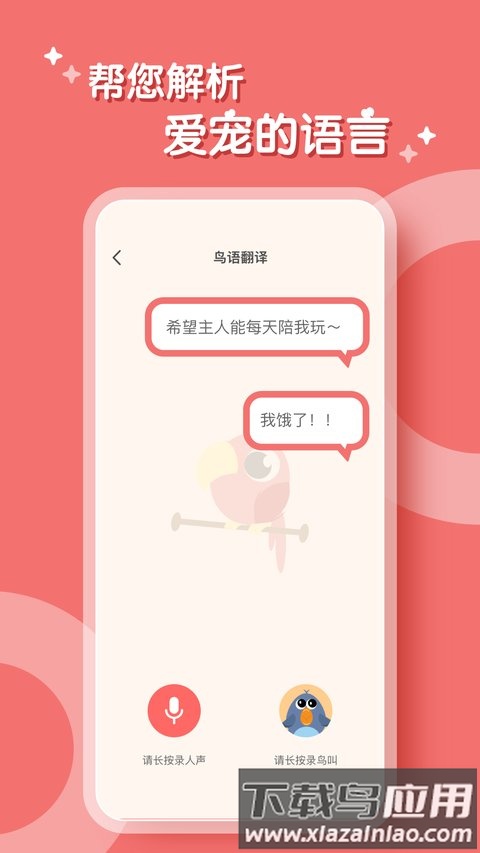 鹦鹉翻译器app 鹦鹉翻译器最新版