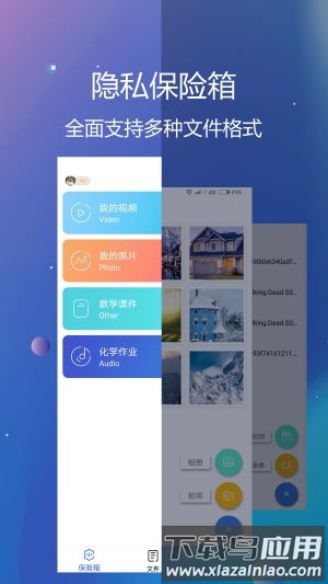 隐私文件保险箱手机版