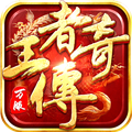 王者传奇手游v1.0.9.431