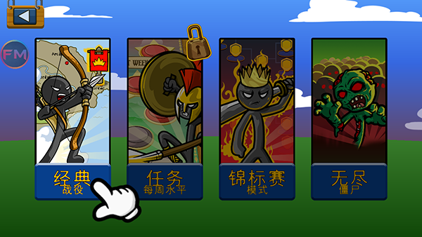 火柴人战争遗产fm版