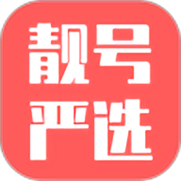 靓号严选最新版免费v3.6.7