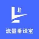 流量番译宝app官方版v3.5.0
