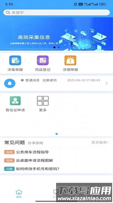 黔警通app软件