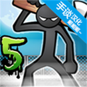 愤怒的火柴人5(Anger of Stick 5)原版中文v1.1.87
