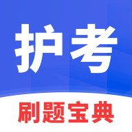 护考刷题宝典软件最新版v1.4.9