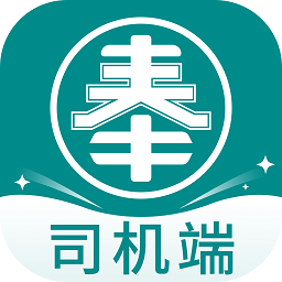 奉天承运司机端最新版v1.4.0