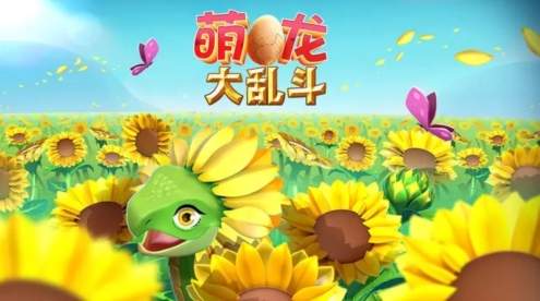 萌龙大乱斗单机版