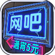 网吧模拟器手机版游戏免费v1.3.7