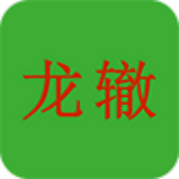 龙辙汽车官网版v1.0.0
