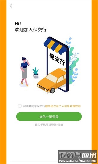 保交行app下载