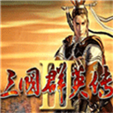 三国群英传3移植版(手机版)单机版安装v3.5.0