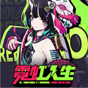 霓虹人生最新版本手游安装v0.1.9