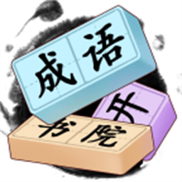 成语开书院安卓版免费v1.0.3