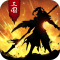 正统三国官方正版