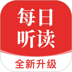 每日听读1.5.41app