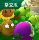 植物大战僵尸杂交版手机版(潜艇伟伟迷)V3.12