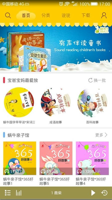 蜗牛壳儿童有声故事app 蜗牛壳app故事下载