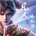 凡人修仙传人界篇官服中文版