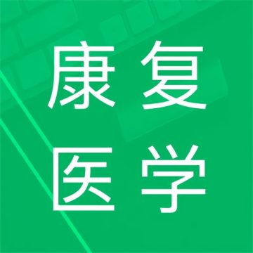 康复医学题库app安卓版v5.1.16.20250326