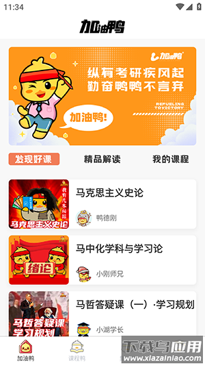 考研加油鸭app下载