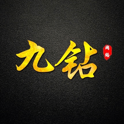 九钻私端安卓版v1.0