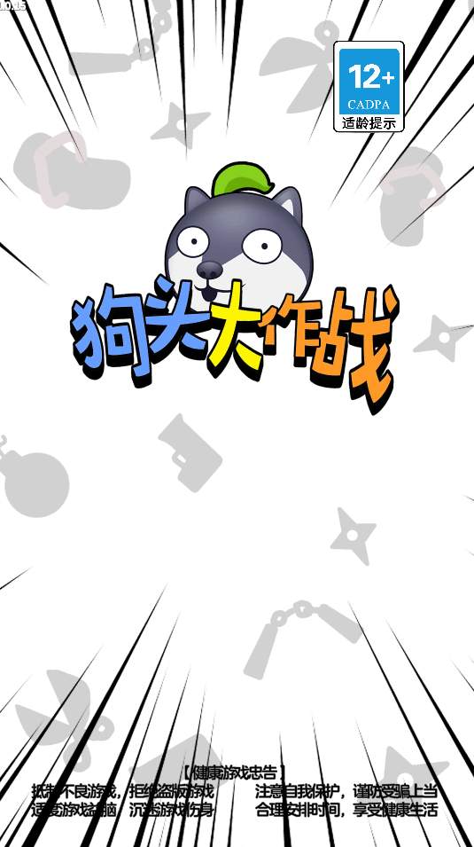 狗头大作战免费版