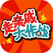 走亲戚大作战手机版游戏v1.4