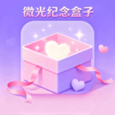 微光纪念盒子app安卓版v1.1