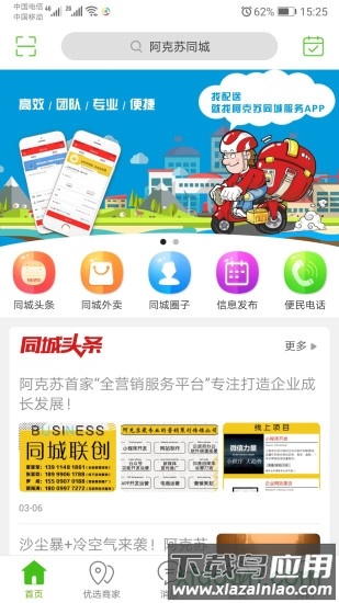阿克苏同城手机版 阿克苏同城app下载