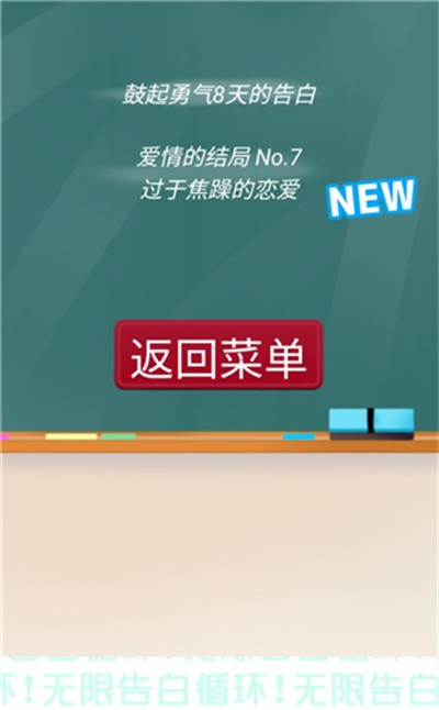 无限告白循环