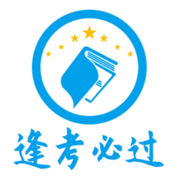 逢考必过手机版免费安装v3.7.0
