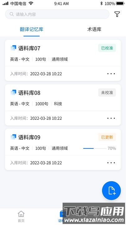 飞译语料管家手机版下载