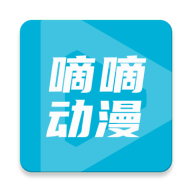 嘀嘀动画官方正版app安装v2.3.5