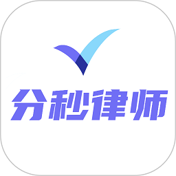 分秒律师律师端安卓版v1.2.10