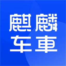 麒麟车车最新版v1.0.0