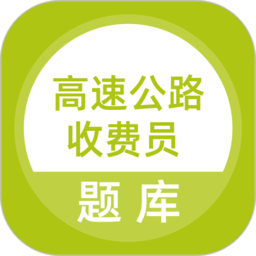 高速公路收费员学习软件安卓版v5.0.8