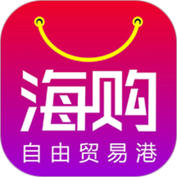 海购自由贸易港软件安卓版v1.2.3