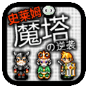 魔塔史莱姆的逆袭全屏手机版v1.1