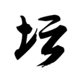 白金英雄坛说2最新版2.11.125