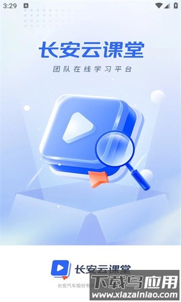 长安云课堂app 长安云课堂下载官方版