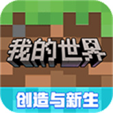 我的世界网易版(网易游戏)手机版v3.5.5.278525