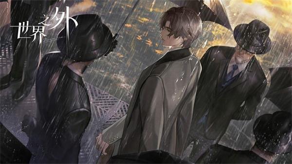 世界之外网易版