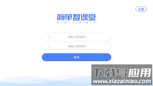 简单智课堂最新版下载