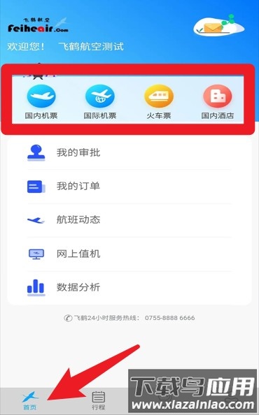 飞鹤商旅