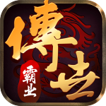 传世霸业官方版