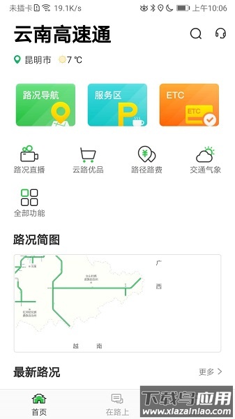 云南高速通手机版 云南高速通app下载安装