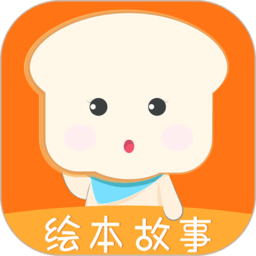 面包绘本故事安卓版 v1.2.3