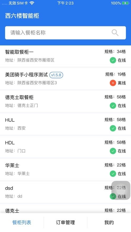 西六楼智能柜软件 西六楼智能取餐柜app