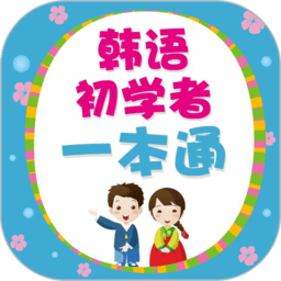 韩语初学者一本通手机版v2.106.215